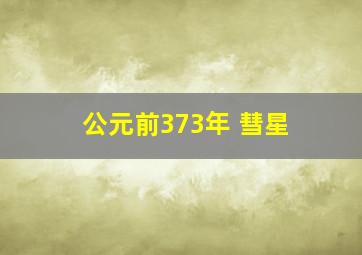 公元前373年 彗星